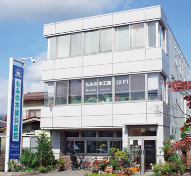 もみの木歯科医院外観